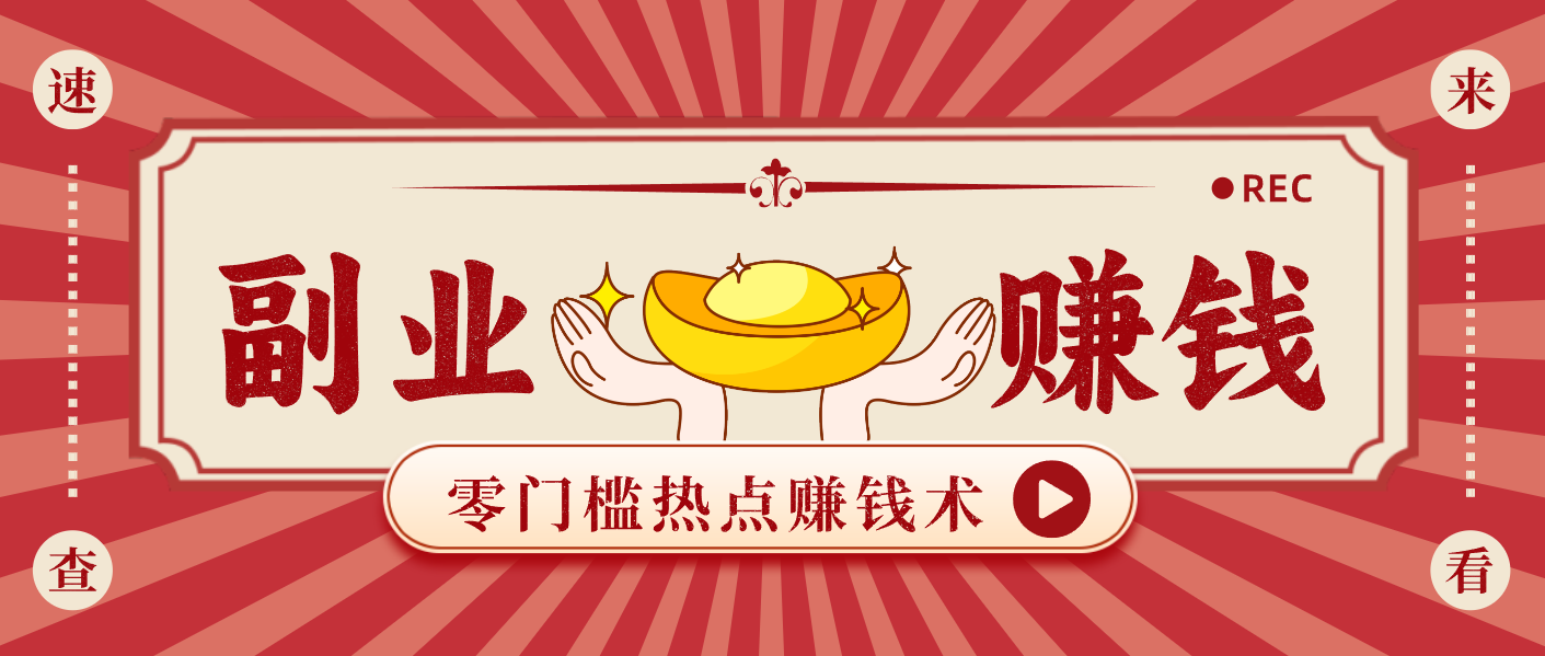 蹭热点赚钱：普通人也能月入1000+的好玩法，操作步骤超简单（附技巧）-领学通