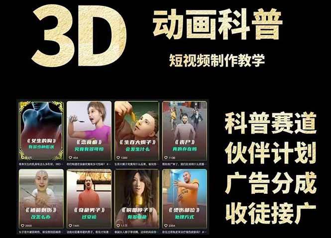 （14962期）3D科普短视频变现全攻略，从文案创作到成品输出，附带素材下载链接-领学通