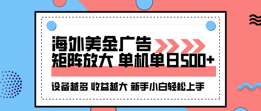 海外美金广告全自动挂机,单机单日500+可矩阵放大设备越多收益越大,新手小白轻松上手-领学通