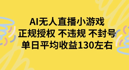 AI无人播小游戏，正规授权不违规 不封号，单日平均收益130左右-领学通
