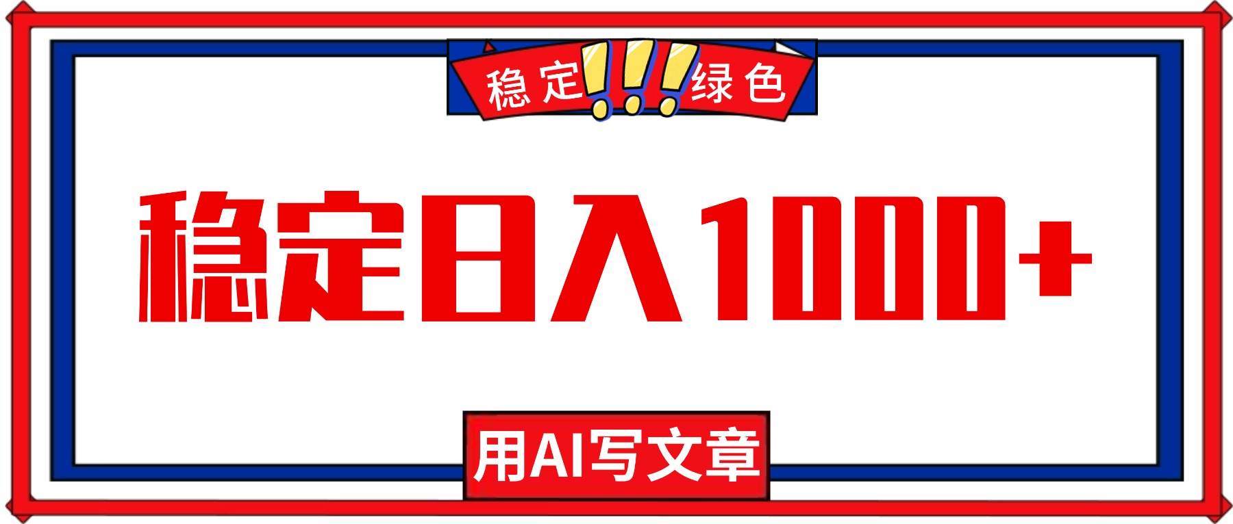 （16460期）每天1小时，用AI写文章，稳定日入1000+，绿色蓝海永不失业项目！-领学通