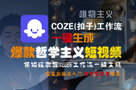 COZE(扣子)工作流一键生成爆款哲学主义短视频，保姆级教程，零基础快速入门-领学通