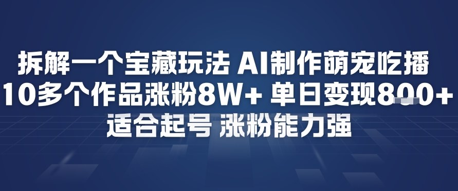 拆解一个宝藏玩法，AI制作萌宠吃播，10多个作品涨粉8W+，适合起号，涨粉能力强-领学通