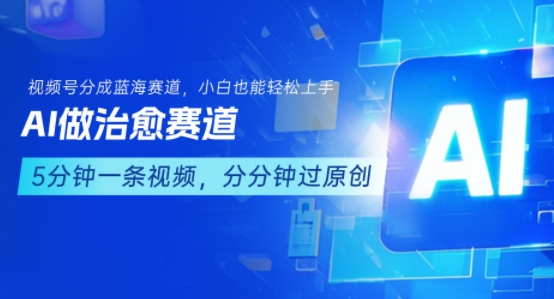 用AI做治愈赛道，结合视频号分成计划，小白也能轻松上手-领学通