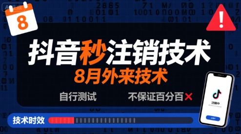 8月抖音秒注销技术，外来技术，自行测试，不保证百分百-领学通