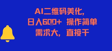 AI二维码美化，日入6张+，操作简单，需求大，直接干-领学通