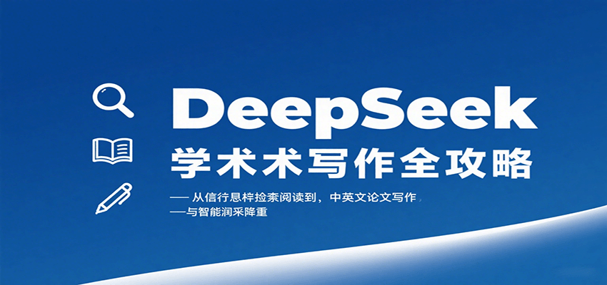 DeepSeek学术写作全攻略：从文献检索阅读到中英文论文写作与智能润色降重-领学通