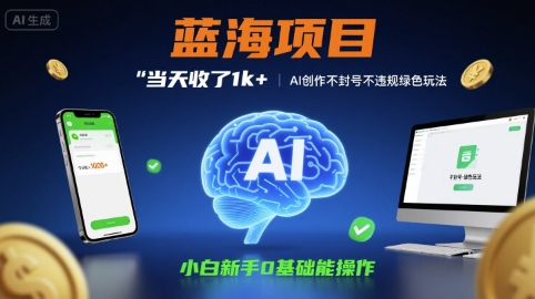 蓝海项目当天收了1k+ ，AI创作不封号不违规绿色玩法，小白新手0基础能操作【项目拆解】-领学通