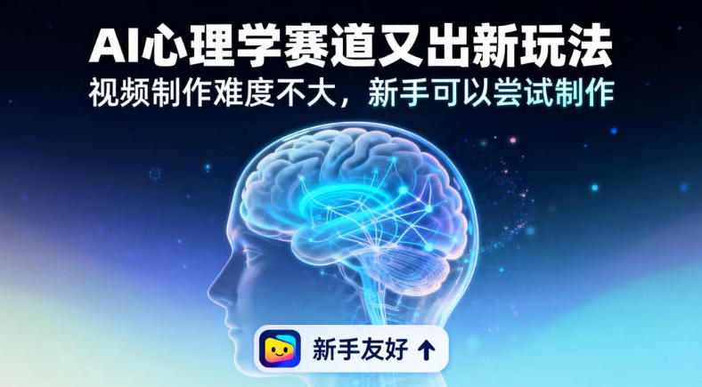 19个作品涨粉28W,单作品270W点赞,AI心理学赛道又出新玩法,视频制作难度不大,新手可以尝试制作-领学通