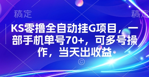 KS零撸全自动挂G项目，一部手机单号70+，可多号操作，当天出收益【揭秘】-领学通