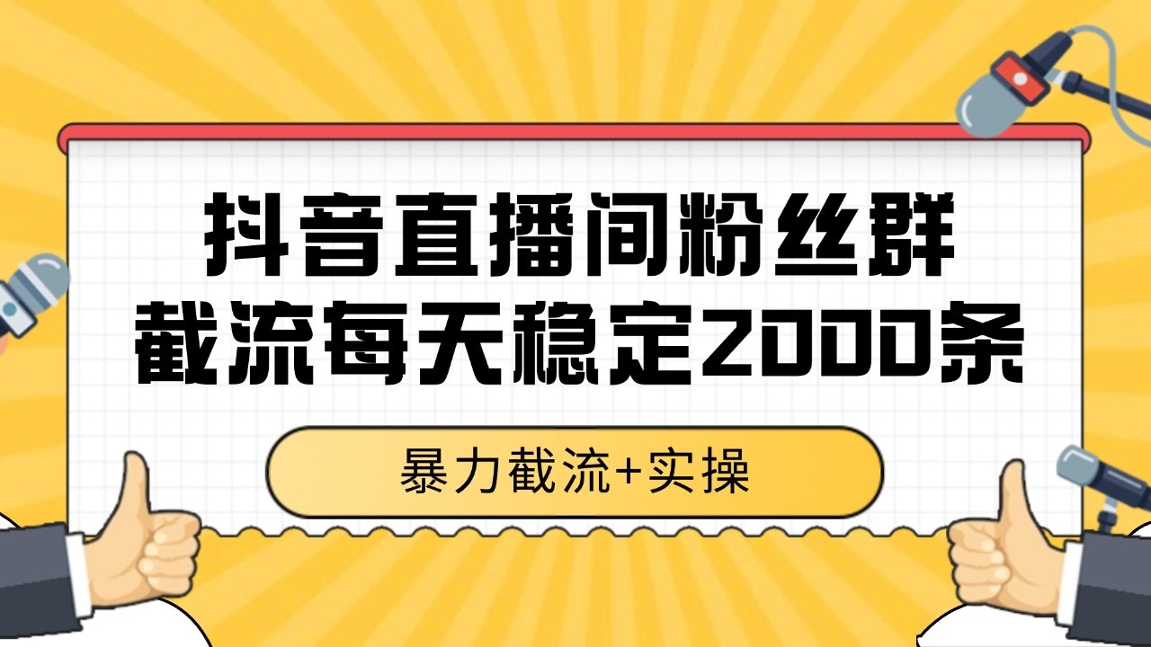 抖音直播间粉丝群截流，稳定采集数据全行业通用 2000+数据一天-领学通