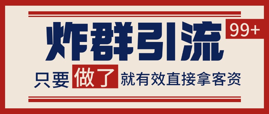 微信分发炸群打法，当天做了就有客资 非常稳定的一个玩法 单号日进100+-领学通