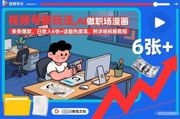 视频号新玩法,AI做职场漫画,条条爆款,日收入6张+话题热度高,附详细拆解教程-领学通