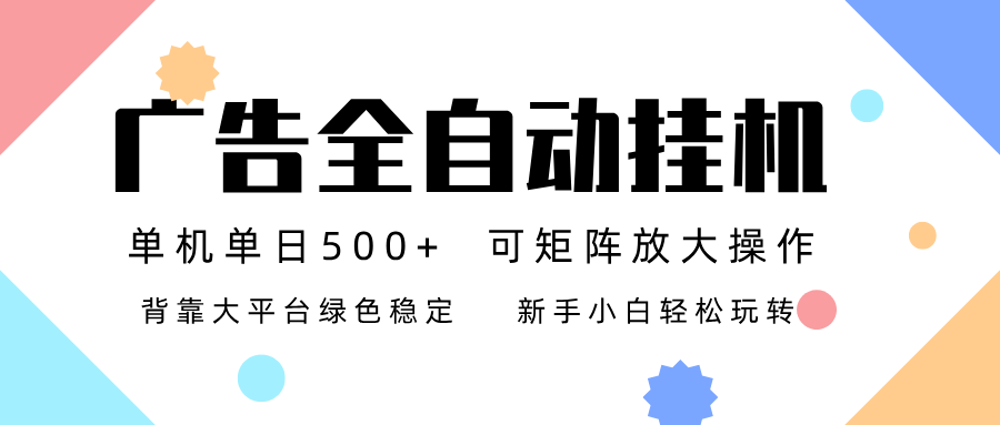广告联盟全自动挂机 稳定运行两年之久，单机单日收益500+新手小白轻松玩转-领学通