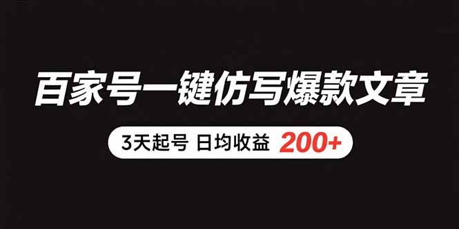 （15552期）百家号一键仿写爆款文章 3天起号 日均收益200+-领学通