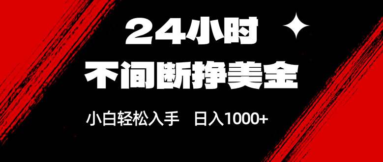 (17531期)24小时不间断挣美金,小白轻松上手,日入1000+-领学通