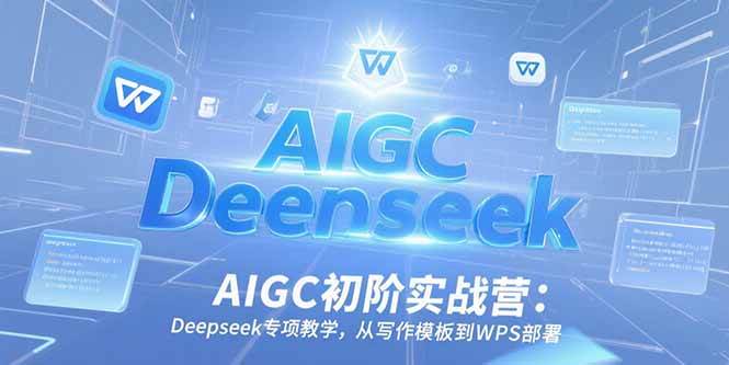 （15223期）AIGC初阶实战营：Deepseek专项教学，从写作模板到WPS部署-领学通
