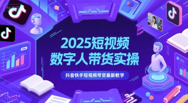 2025短视频数字人带货实操，抖音快手短视频带货最新教学-领学通