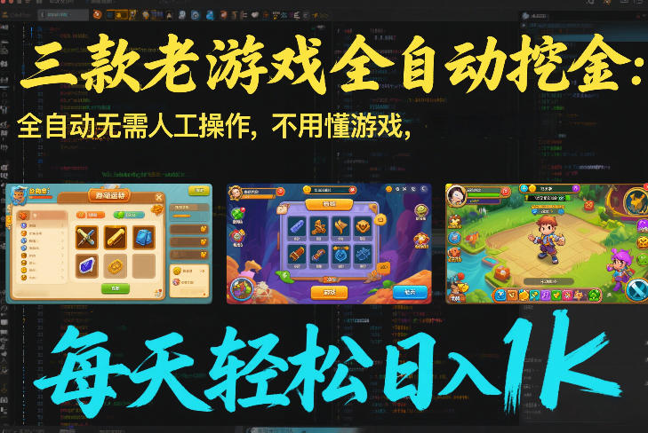 三款老游戏全自动挖金：全自动无需人工操作，不用懂游戏，每天轻松日入1k【揭秘】-领学通