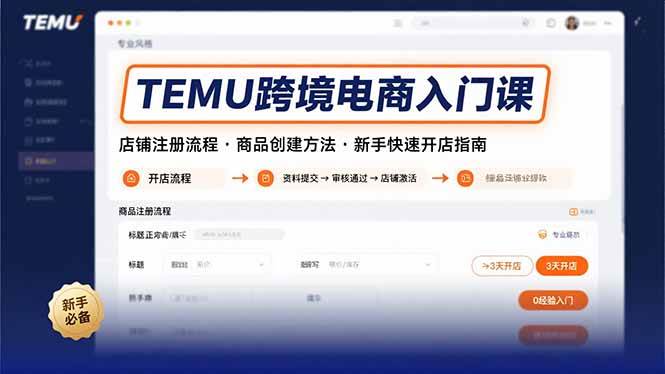 （15682期）TEMU跨境电商入门课，店铺注册流程，商品创建方法，新手快速开店指南-领学通