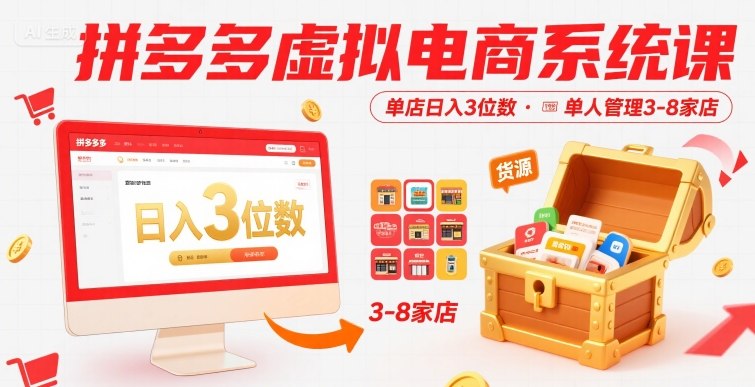 拼多多虚拟电商系统课，单店日入3位数，单人可管理3-8家店【附货源】-领学通