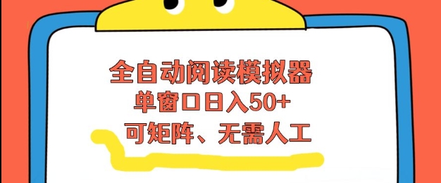 全自动阅读模拟器,单窗口50+靠高效流量获取收益,无需人工,可矩阵操作【揭秘】-领学通