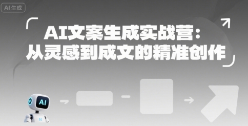 AI文案生成实战营：从灵感到成文的精准创作-领学通