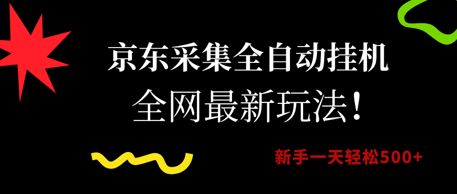 （15237期）京东采集全自动挂机，全网最新玩法，新手一天轻松500+-领学通