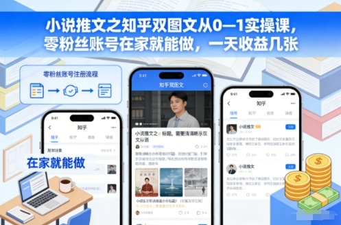 小说推文之知乎双图文从0—1实操课,零粉丝账号在家就能做,一天收益几张-领学通