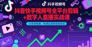 抖音快手视频号全平台剪辑+数字人直播实战课，从零到精通，快速实现短视频变现(更新6月)-领学通