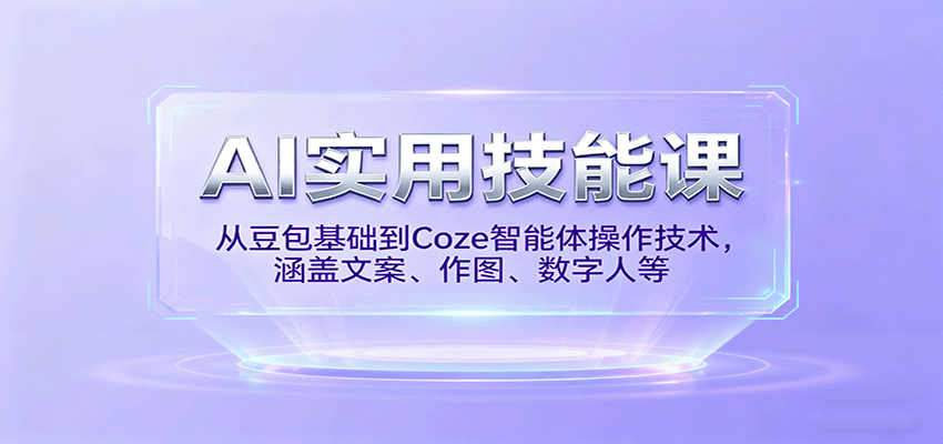 AI实用技能课,从豆包基础到Coze智能体操作技术,涵盖文案、作图、数字人等-领学通