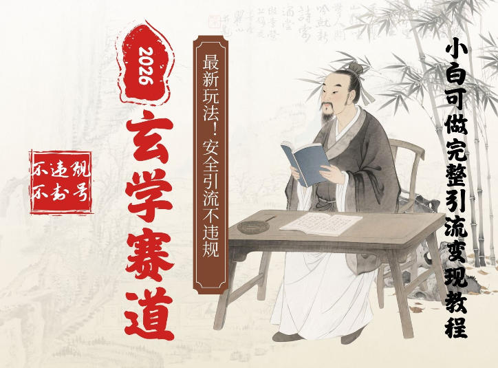 最新玄学玩法新方法引流手把手带你实操,单日可变现3张的小白指南操作,安全引流不违规的方法-领学通