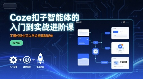 Coze扣子智能体的入门到实战进阶课，不懂代码也可以学会搭建智能体-领学通