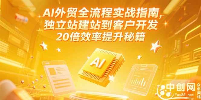 （15182期）AI外贸全流程实战指南，独立站建站到客户开发，20倍效率提升秘籍(更新6月)-领学通