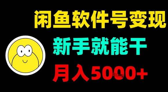 闲鱼软件号变现，新手就能干，月入5k+-领学通