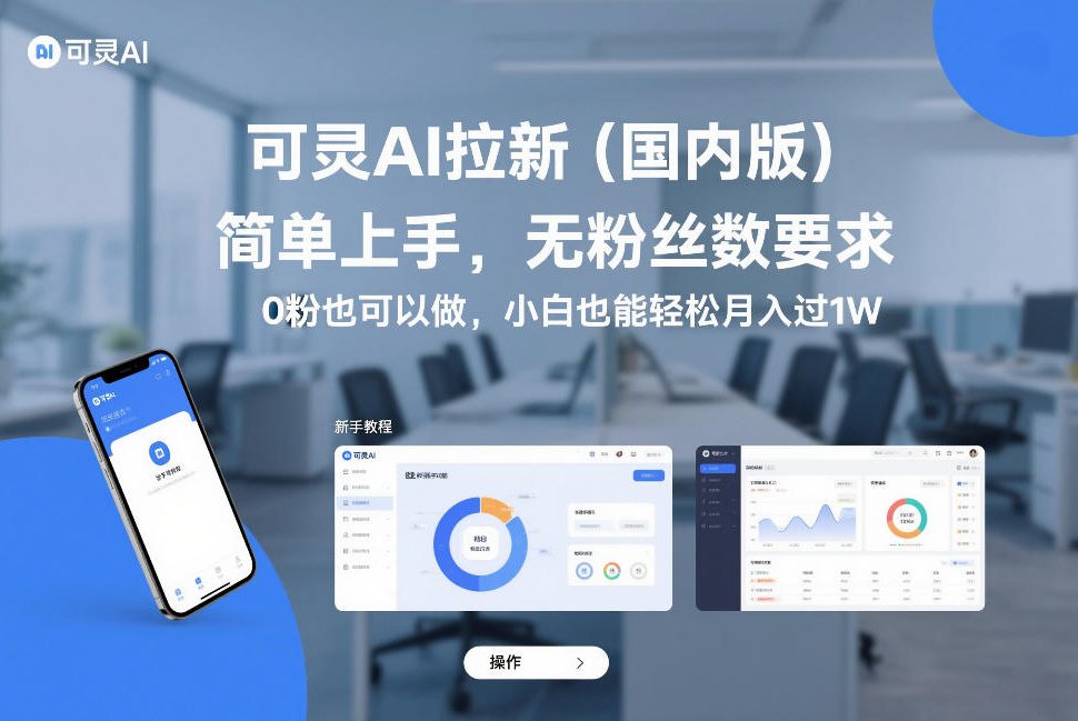 可灵AI拉新（国内版），简单上手，无粉丝数要求，0粉也可以做，小白也能轻松月入过1W-领学通