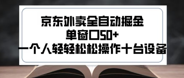 2025新风口京东外卖全自动掘金，单窗口50+，一个人轻轻松松操作十台设备【揭秘】-领学通