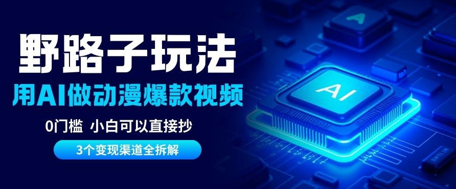 AI野路子玩法,单号涨粉20W+,三个变现渠道全拆解,0门槛,小白直接抄-领学通