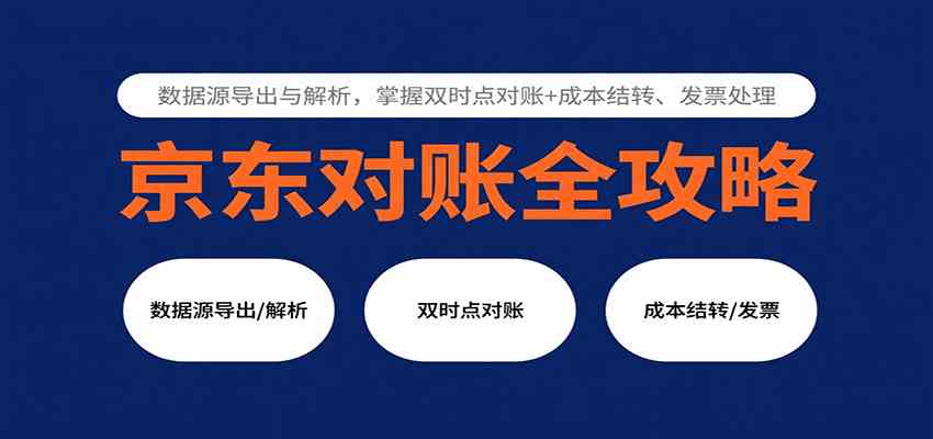 京东对账全攻略：数据源导出与解析，掌握双时点对账+成本结转、发票处理-领学通