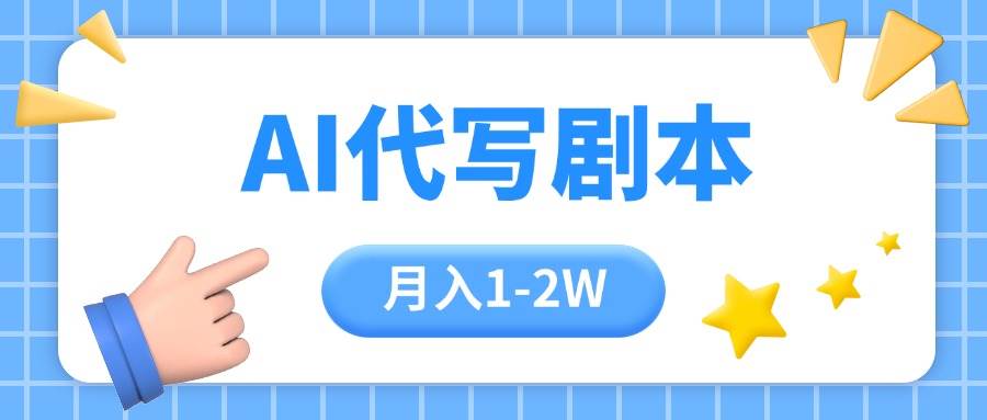 （15686期）AI代写剧本项目，一单300-2000，稳定可积累【附工具指令】-领学通