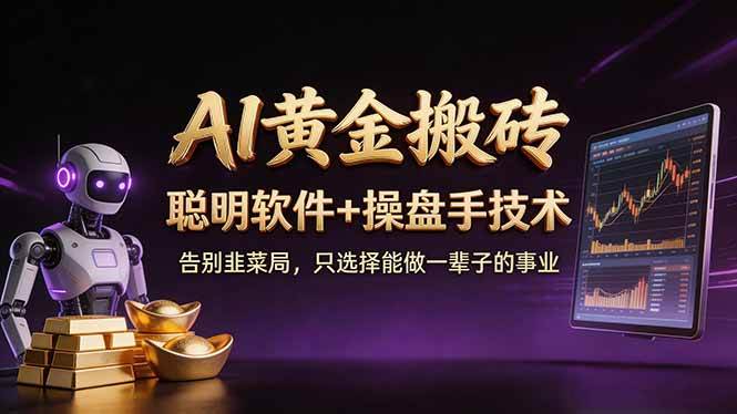 (17792期)A1黄金搬砖 聪明软件+操盘手技术 告别韭菜局,小白也可以轻松上手日赚50-100U-领学通