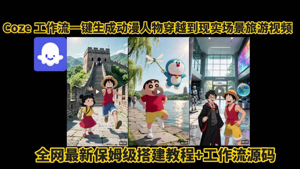 coze工作流一键生成动漫人物穿越到现实场景旅游视频，全网最新保姆级搭建教程+工作流源码-领学通