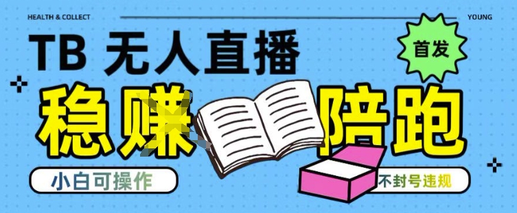 淘宝无人直播带货最新技术，不违规，操作简单，开播爆单，日入多张(全网首发)【揭秘】-领学通