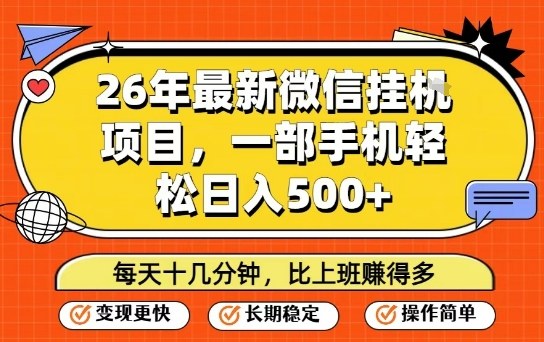 26年最新微信挂G项目，每天十多分钟就够了，一部手机，轻松日入5张【揭秘】-领学通