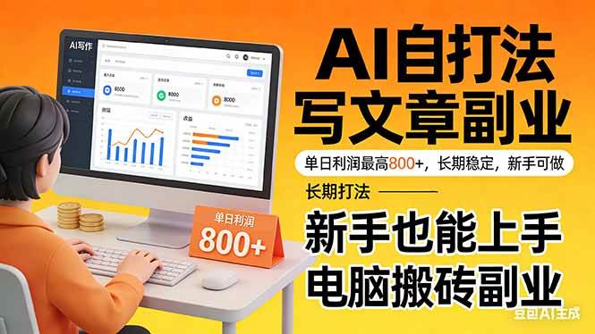 （17598期）靠 AI 自动写文章，单日利润最高800+，长期打法，新手也能上手，电脑搬砖副业-领学通