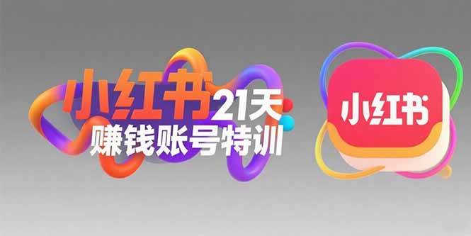 （15427期）小红书21天赚钱账号特训：黄金定位技巧，高转粉文案创作，科学引流策略-领学通
