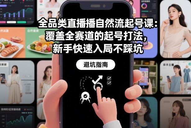 全品类直播自然流起号课：覆盖全赛道的起号打法，新手快速入局不踩坑-领学通