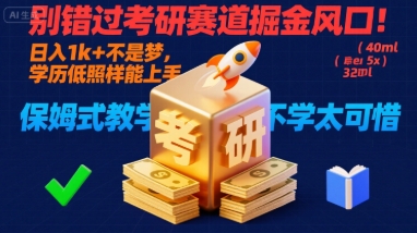 别错过考研赛道掘金风口！日入 1k + 不是梦，学历低照样能上手，保姆式教学包会，不学太可惜【揭秘】-领学通