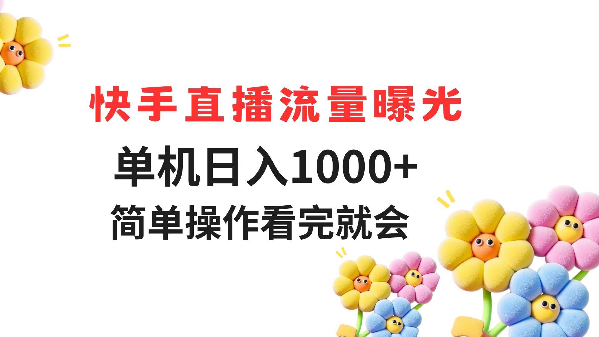 （14931期）快手直播流量曝光 单机日入1000+ 简单操作 看完就会-领学通