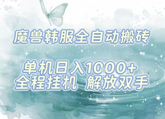 最新韩服游戏搬砖项目，全自动挂G运行，解放双手，无脑打金适合新手小白，单机日入1k【揭秘】-领学通
